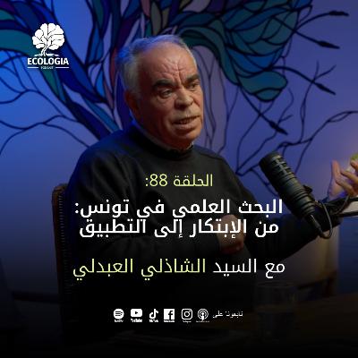 Episode 88 - La recherche scientifique en Tunisie : De l'innovation à l'application terrain﻿