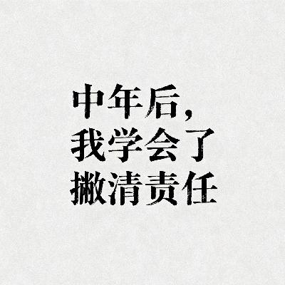 Vol.88. 中年后,我学会了撇清责任 Vol.88. 中年后,我学会了撇清责任