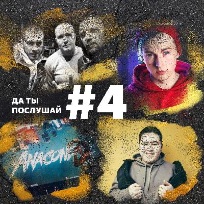Два поколения хип-хопа! Саграда ft. 25/17, Дима Евтушенко, Anacondaz ft. Тараканы и Imambek