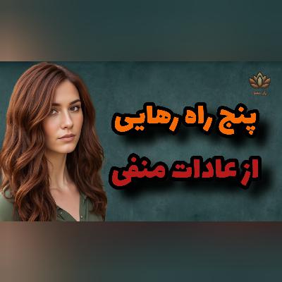 پنج راه تضمینی برای شکست عادت‌های منفی!