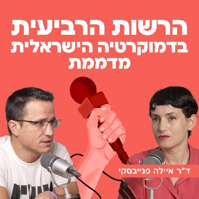 הרשות הרביעית בדמוקרטיה הישראלית מדממת | עם ד"ר איילה פנייבסקי