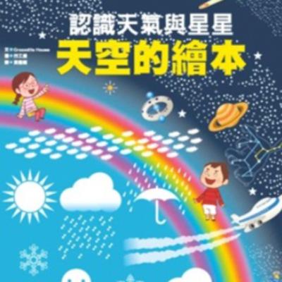 天空的繪本：認識天氣與星星