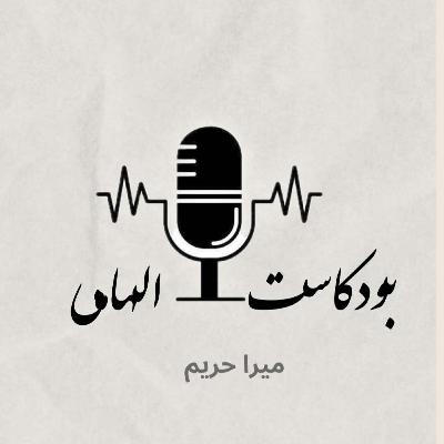 بودكاست الهامي | عصر السرعة | الحلقة 5