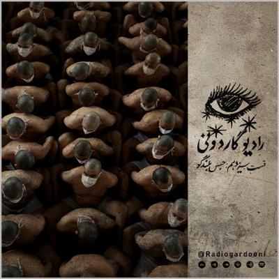 قسمت سیزدهم رادیوگاردونی: حبس بلندگو