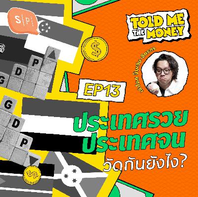 เราจะรู้ได้ไงว่าประเทศไหนรวย ประเทศไหนจน? | TOLD ME THE MONEY EP13