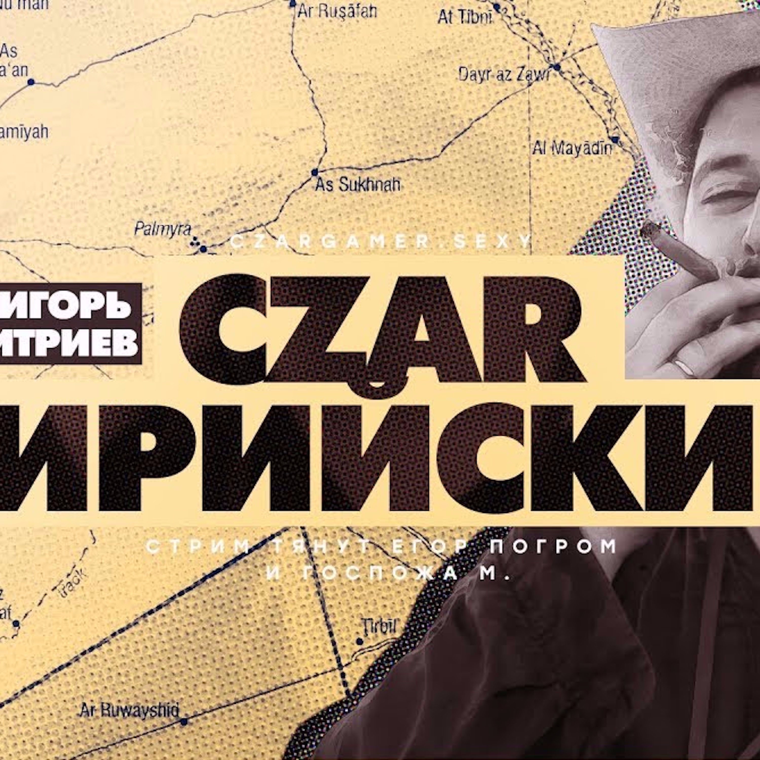 Царь-Геймер #63: Игорь Димитриев episode artwork