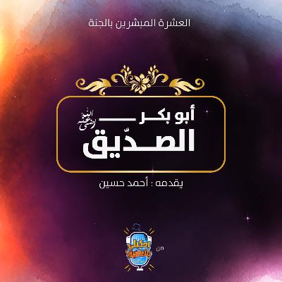 العشرة المبشرين بالجنة بالعامية | أبو بكر الصديق -رضي الله عنه العشرة المبشرين بالجنة بالعامية | أبو بكر الصديق -رضي الله عنه