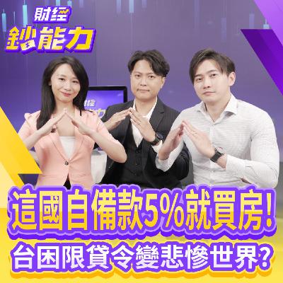【財經鈔能力】這國買房自備款僅5%！限貸令罩台成悲慘世界？
