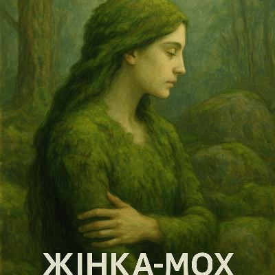 Архетип Жінка мох -земля