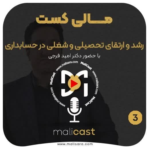 اپیزود سه - رشد و ارتقای تحصیلی و شغلی در حسابداری