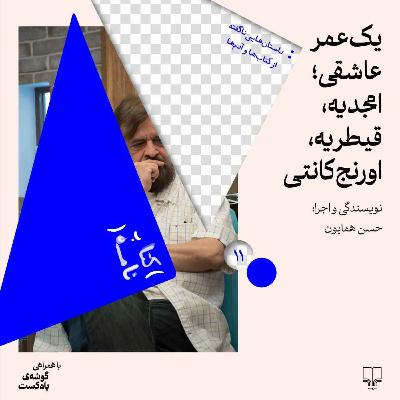 فصل اول|اپیزود یازدهم| یک عمر عاشقی؛ امجدیه، قیطریه، اورنج‌کانتی