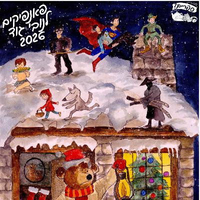 נובי גוד 2026 - זאב זאב / אפרת פאוקר נובי גוד 2026 - זאב זאב / אפרת פאוקר