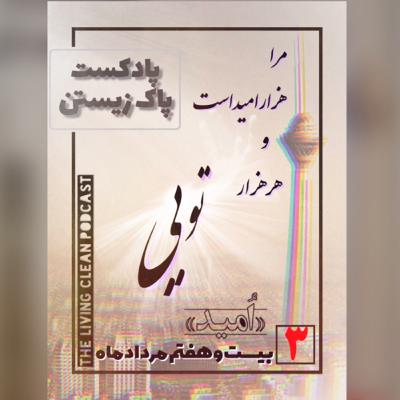 اپیزود سوم(امید)، میهمانان: رها، عادل، عاطفه