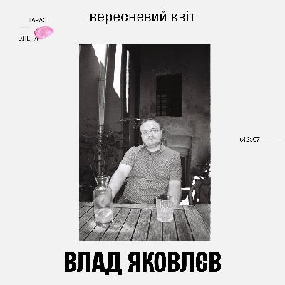 Влад Яковлєв: вересневий квіт