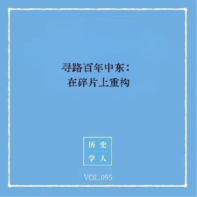 Vol.95 寻路百年中东：在碎片上重构