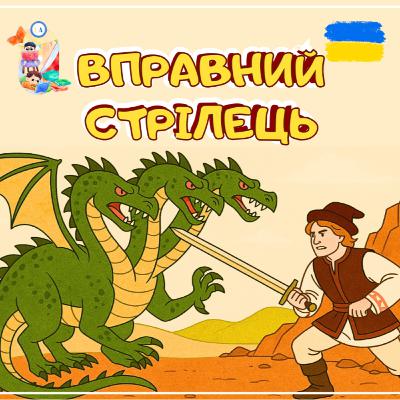 🎧АУДІОКАЗКА - Вправний стрілець | Аудіоказка для дітей | Ukrainian fairytales for kids abroad