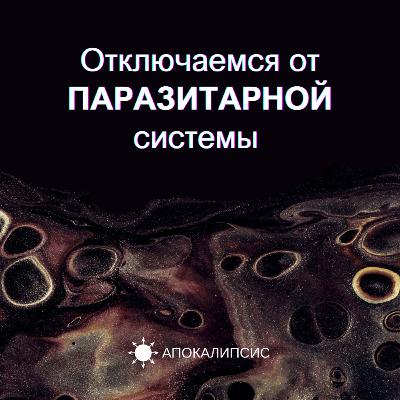 Отключаемся от ПАРАЗИТАРНОЙ системы