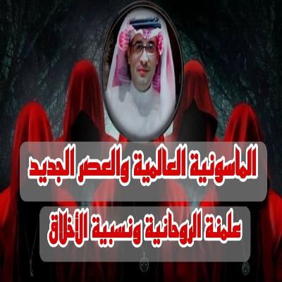 حقيقة علمنة الروحانية ونسبية الأخلاق في منهج العصر الجديد