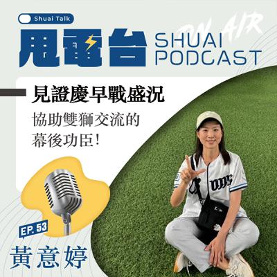 S2EP.53 見證慶早戰盛況、協助雙獅交流的幕後功臣！專訪台大黃意婷老師