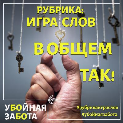 Рубрика "В общем так" Рубрика "В общем так"