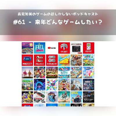 #61  - 来年どんなゲームしたい？