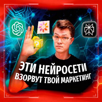 Хватит сливать бюджет! ТОП Нейросетей для маркетологов, которые взорвут ПРОДАЖИ!