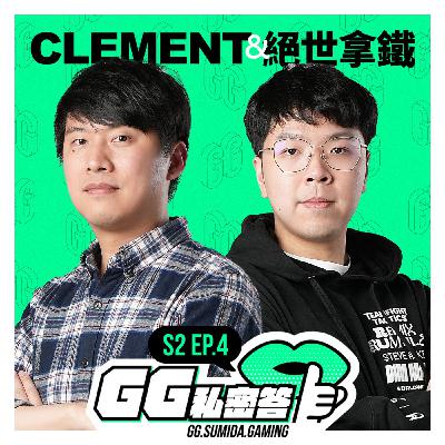 S2 EP04｜巷口阿伯也有機會跟你一戰聯盟戰棋 ft. Clement&絕世拿鐵