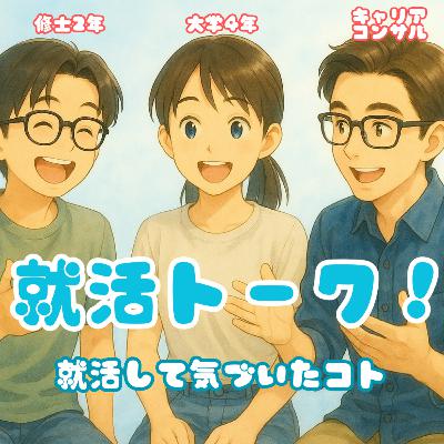 #20 就活ってぶっちゃけどうだった?元就活生とキャリアコンサルタントの本音トーク🗣️ #20 就活ってぶっちゃけどうだった?元就活生とキャリアコンサルタントの本音トーク🗣️