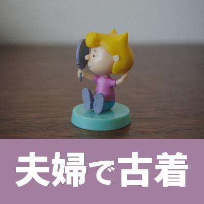 #57着目 「 古着との距離感。 」
