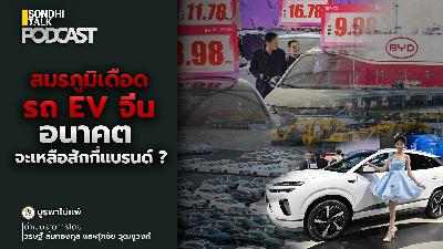 บูรพาไม่แพ้ Ep.141 : สมรภูมิเดือดรถ EV จีน อนาคตจะเหลือสักกี่แบรนด์ ?