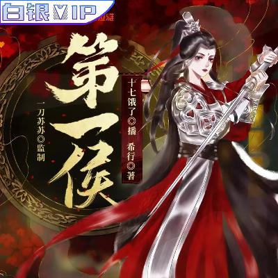 [预览] 《第一侯》第31至60集