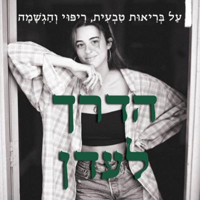 פרק 4 - מדיטציה יהודית? הקשר בין היהדות למזרח