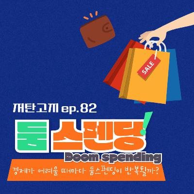 ep. 82 [둠스펜딩 Doom spending] 사회경제가 어려울 때마다 둠스펜딩이 반복될까?