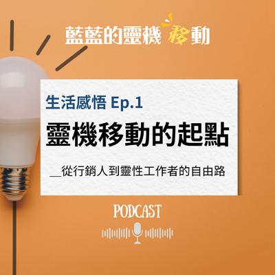 EP1｜靈機移動的起點：從行銷人到靈性工作者的自由路