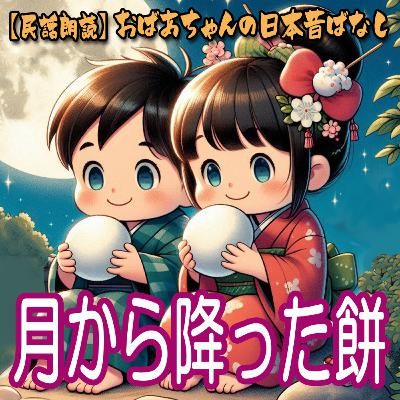 月から降った餅