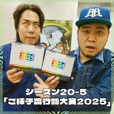 シーズン20-5「ご様子流行語大賞2025」