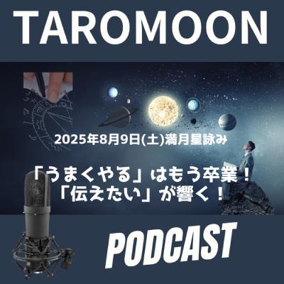🌕2025年8月9日 満月の星詠み（星読み）ガイド🌕