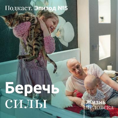 5 – Беречь силы