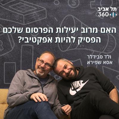 האם מרוב יעילות הפרסום שלכם הפסיק להיות אפקטיבי?