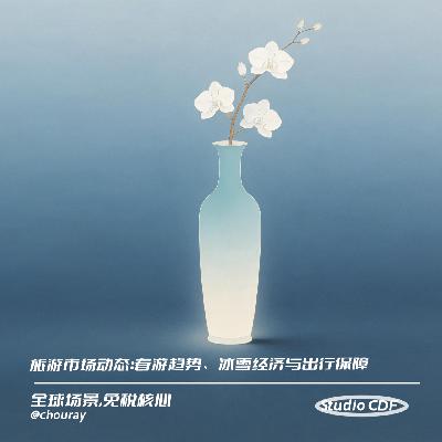 vol71-旅游市场动态:春游趋势、冰雪经济与出行保障 vol71-旅游市场动态:春游趋势、冰雪经济与出行保障