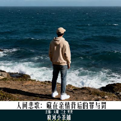 人间悲歌:藏在亲情背后的罪与罚 人间悲歌:藏在亲情背后的罪与罚