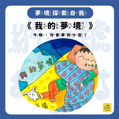 【納美號故事村】《我的夢境》今晚，你會夢到什麼？