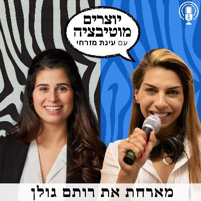 פרק 54 - מוטיבציה ודור המילניאלס - שיחה כנה על כסף, פחד והצלחה |  עם רותם גולן מאמנת אישית ועסקית, מייסדת שותפה של וואי נאו והורייזן לליווי משקיעים בדובאי