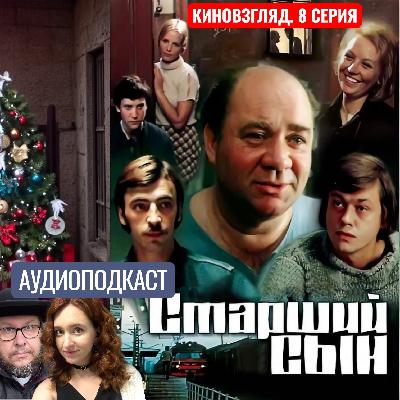 АУДИО. «Старший сын». «Ленфильм» в 1975. КИНОВЗГЛЯД‑8