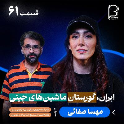 اثر پروانهای (۶۱) مهسا صفائی اثر پروانهای (۶۱) مهسا صفائی