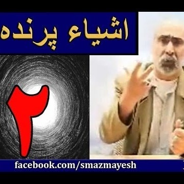 اشیاء پرنده 2 دکترسیدمصطفی آزمایش