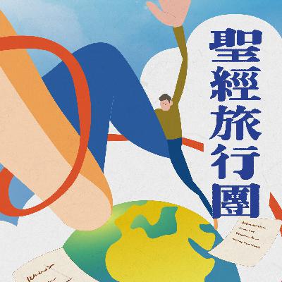 ep.279 帖撒羅尼迦前書05:12-28 詩篇106:32-39｜20251006