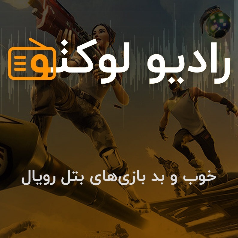 خوب و بد بازی های بتل رویال