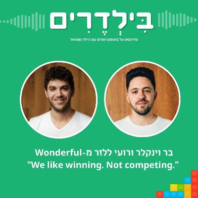 פרק 11: בר ווינקלר ורועי ללזר מ-Wonderful -We like winning. Not competing.