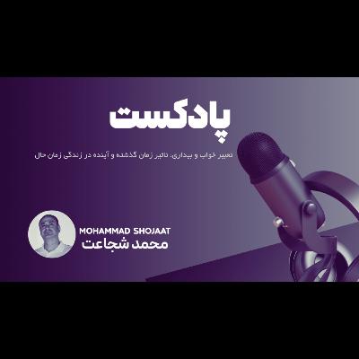 تعبیر خواب و بیداری، تاثیر گذشته و آینده در زندگی اکنون